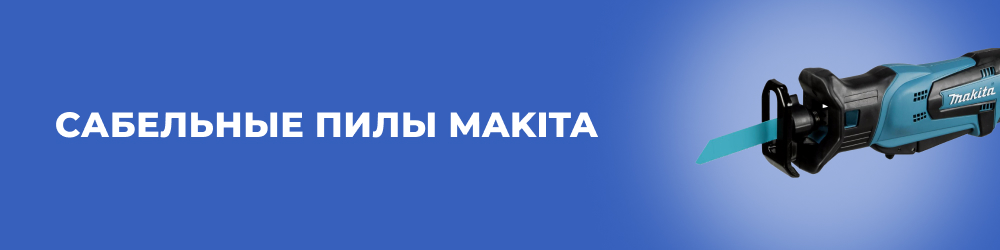 Сабельные пилы Makita